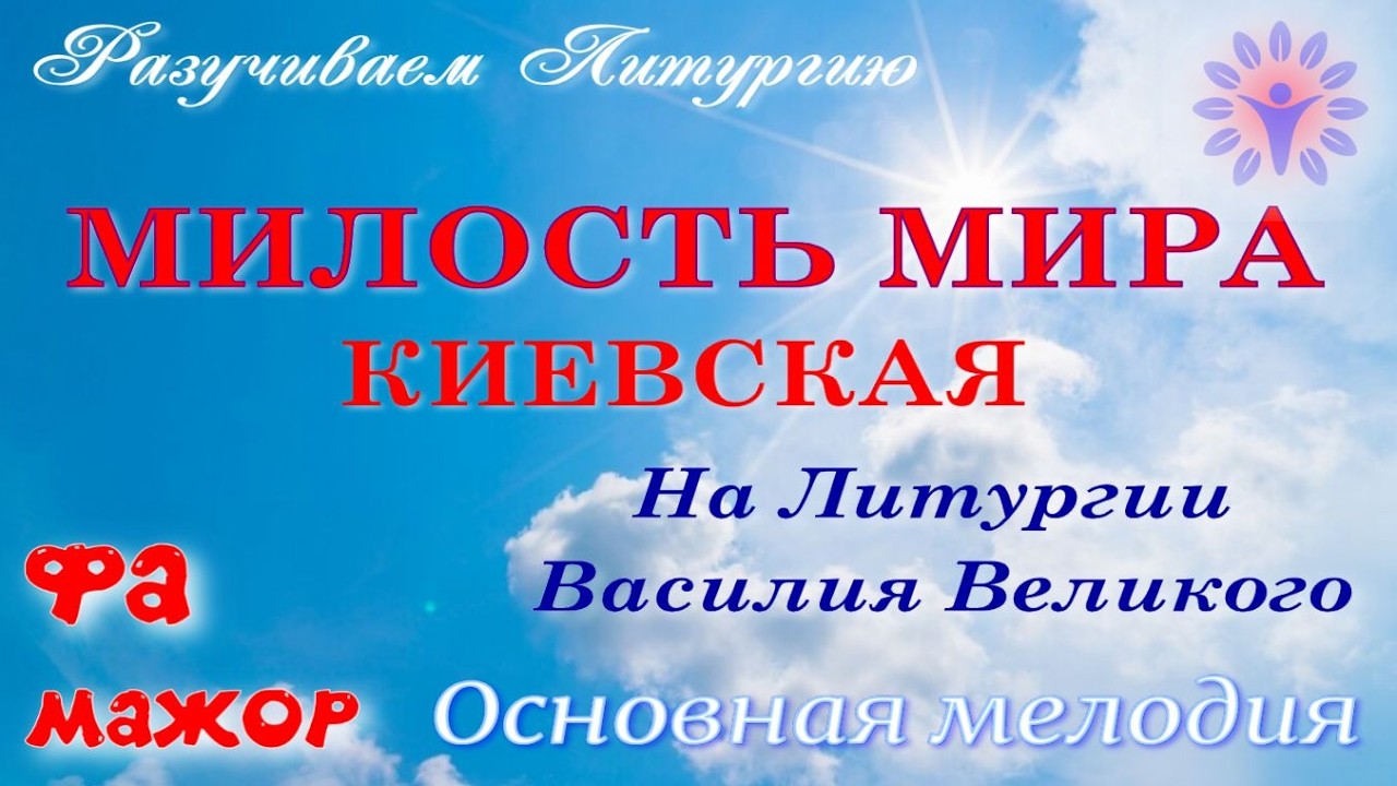 МИЛОСТЬ МИРА Киевская. Основная мелодия. ФА мажор