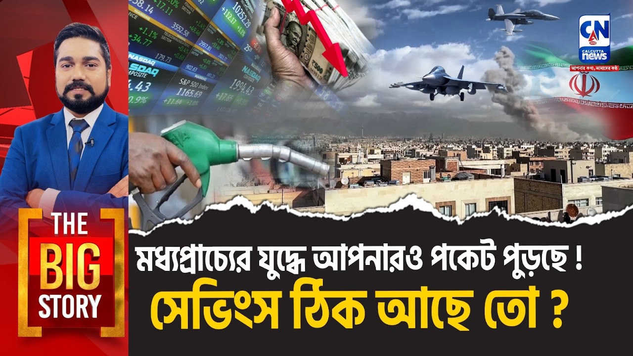 মধ্যপ্রাচ্যের যুদ্ধে আপনারও পকেট পুড়ছে! সেভিংস ঠিক আছে তো? । The Big Story