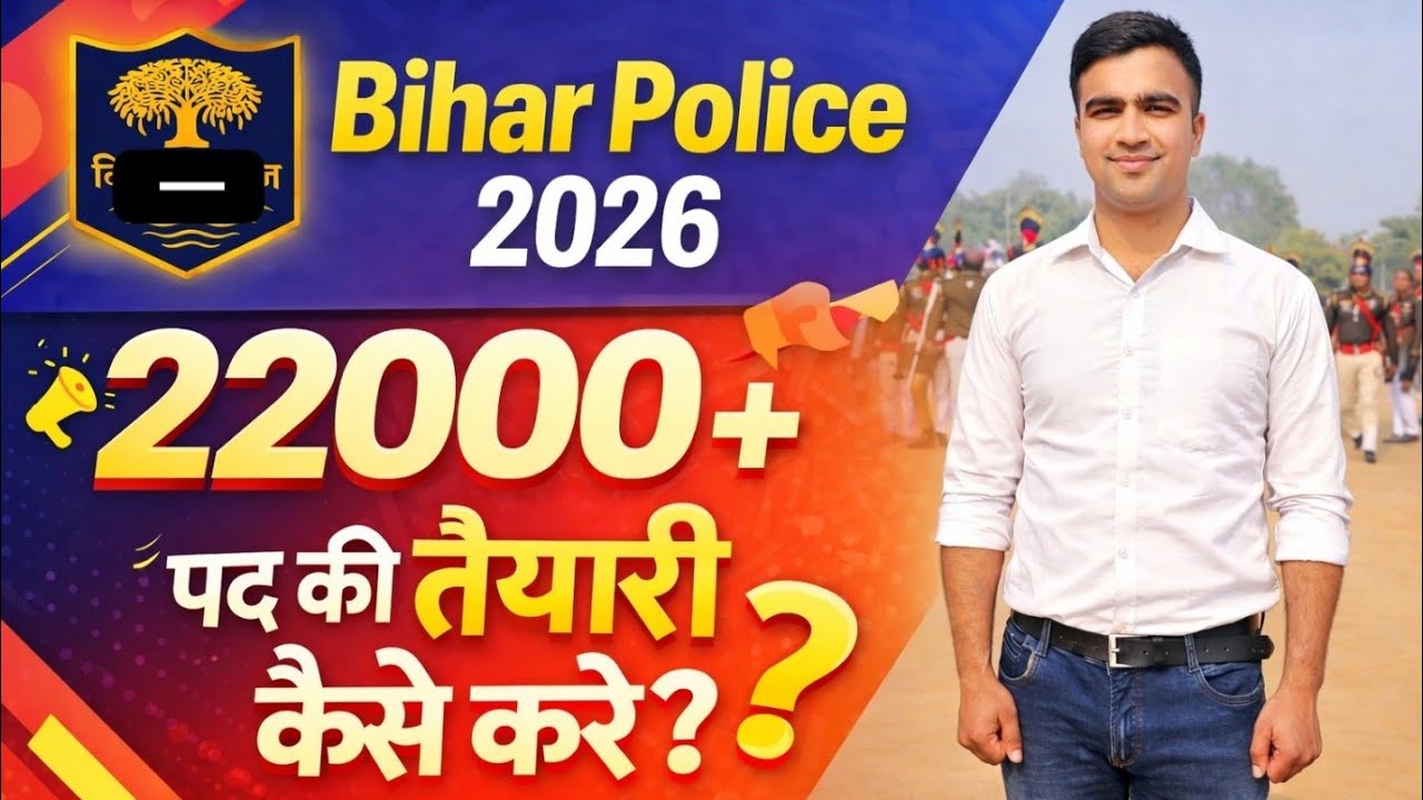 बिहार पुलिस की नई बहाली बहुत जल्द । कैसे करे तैयारी ? 🥰 #biharpoliceconstable 