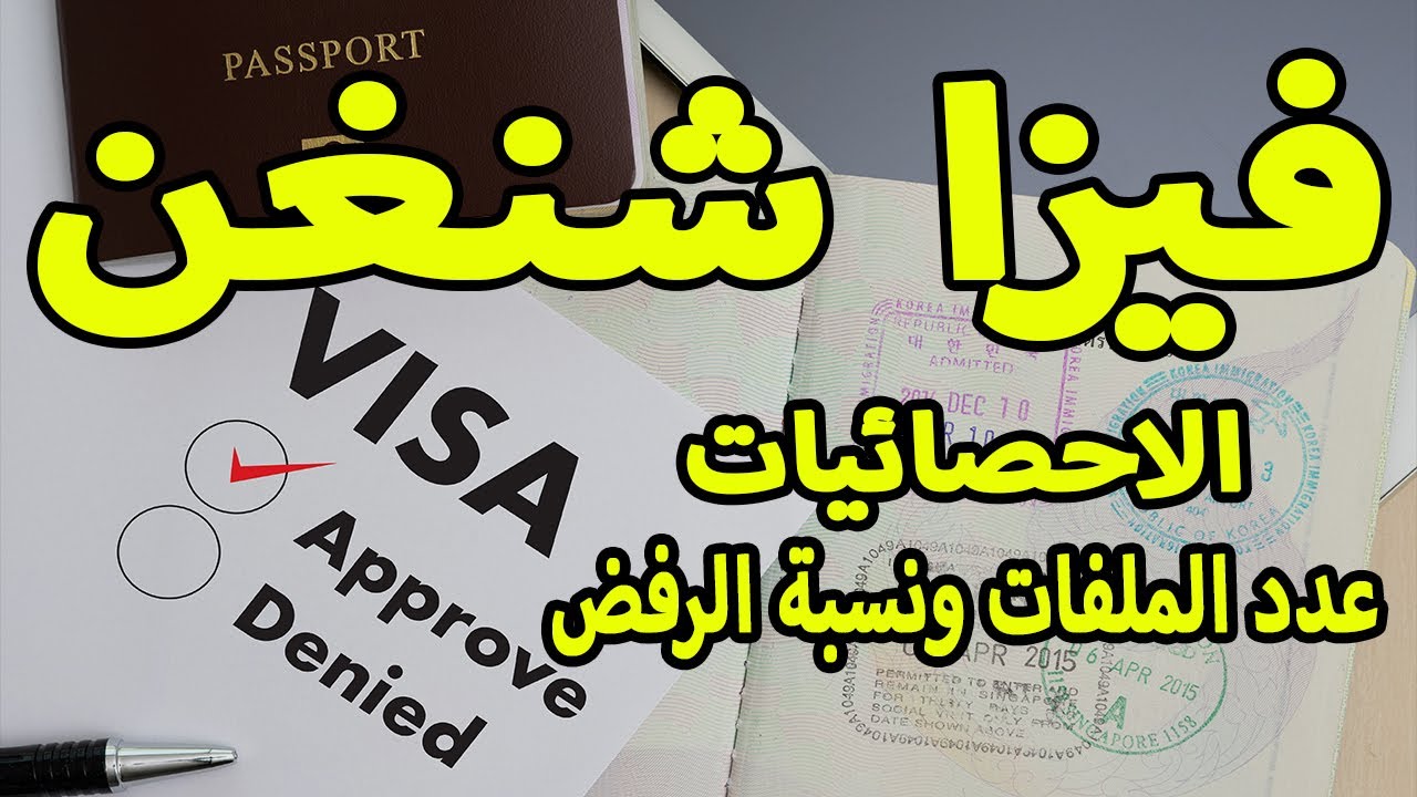 فيزا شنغن: الاحصائيات الرسمية للمفوضية الأوروبية عدد الملفات ونسبة الرفض لكل قنصلية