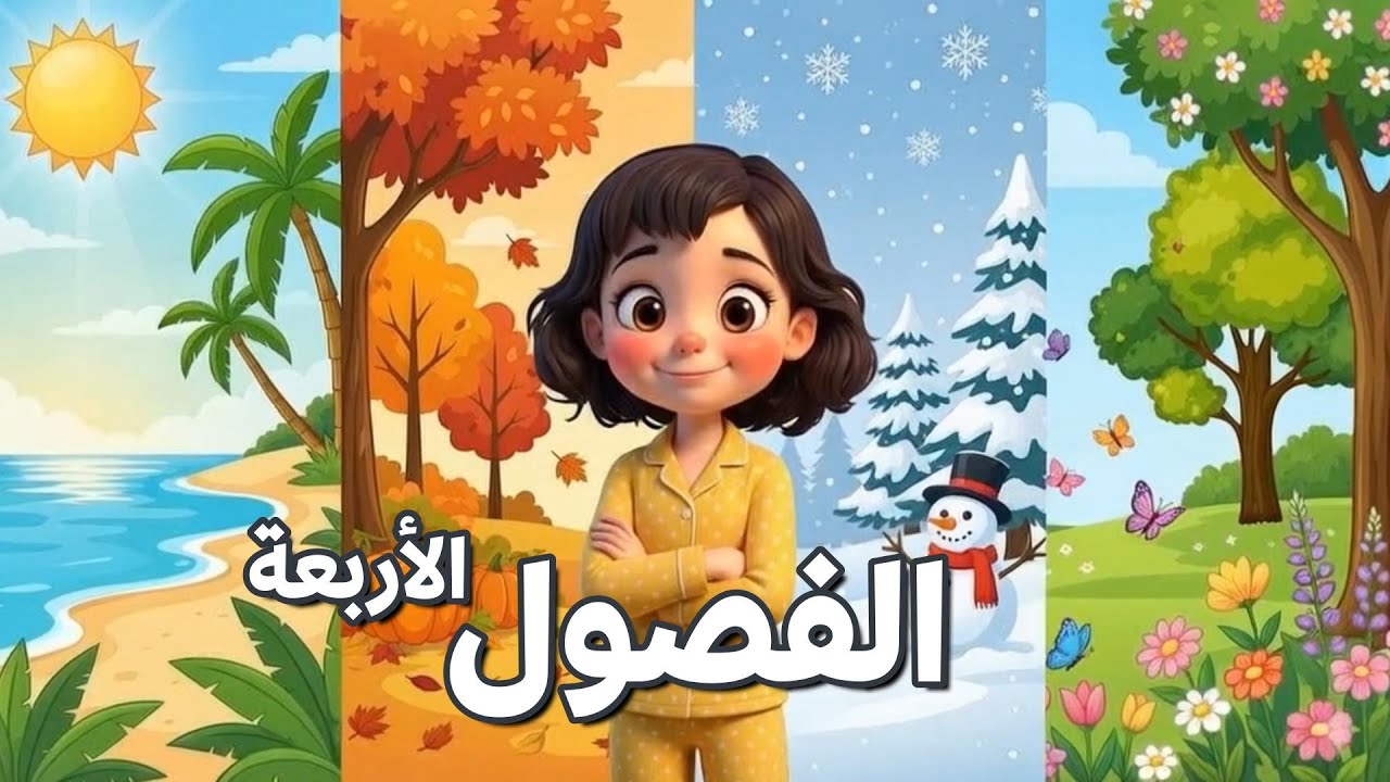 الفصول الأربعة | علوم الصف الأول الابتدائي – الفصل الثاني