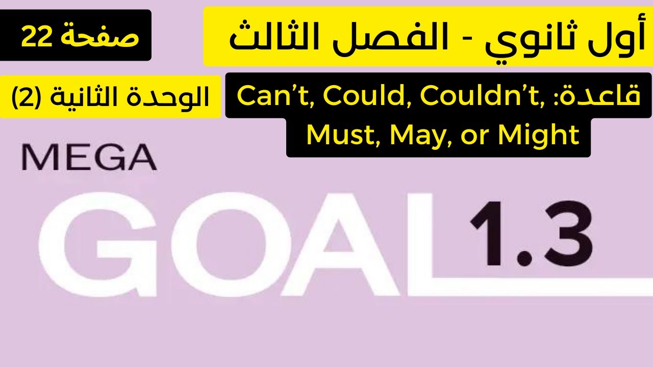 أول ثانوي | قاعدة can't, could, couldn't, must, may, or might| | mega goal 1.3 | انجليزي