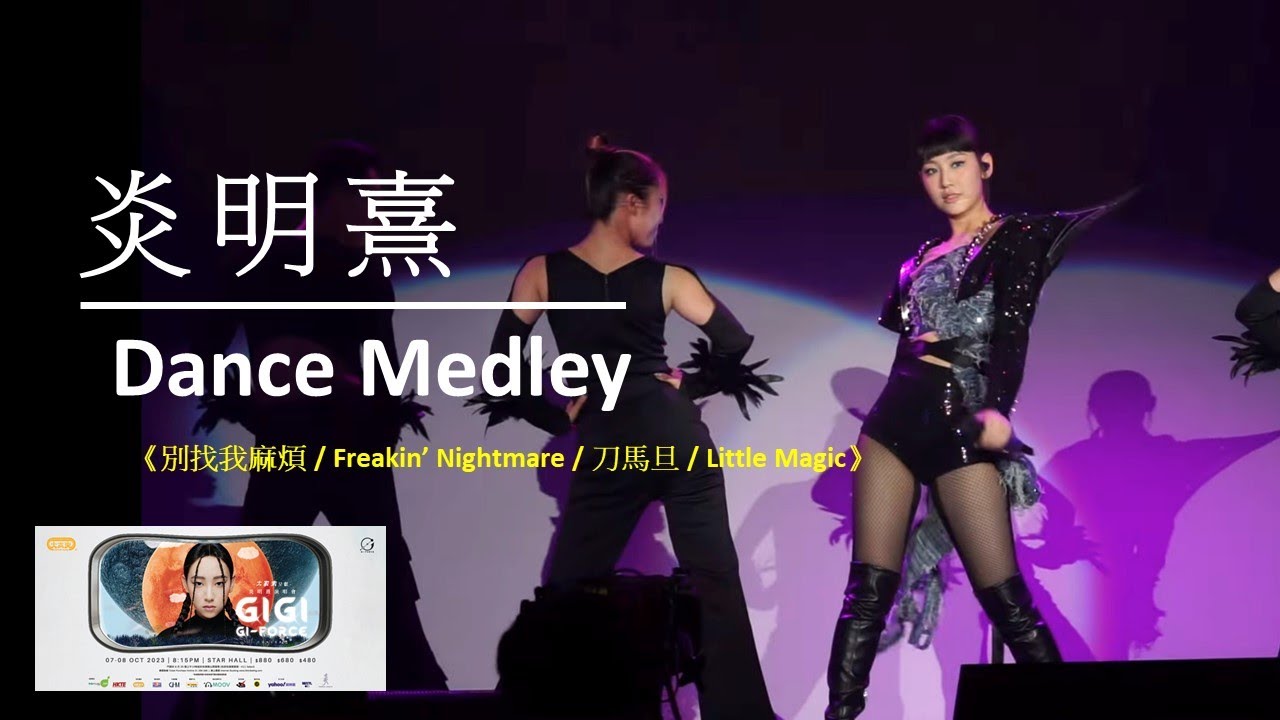 炎明熹 Gigi「炎明熹Gi-FORCE演唱會」Dance Medley 《別找我麻煩 / Freakin’ Nightmare / 刀馬旦/ Little Magic》