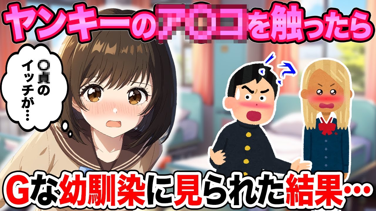 【2ch馴れ初め】保健室で休憩中にヤンキーが来て…「！？」幼馴染に見られた結果…【ゆっくり解説】