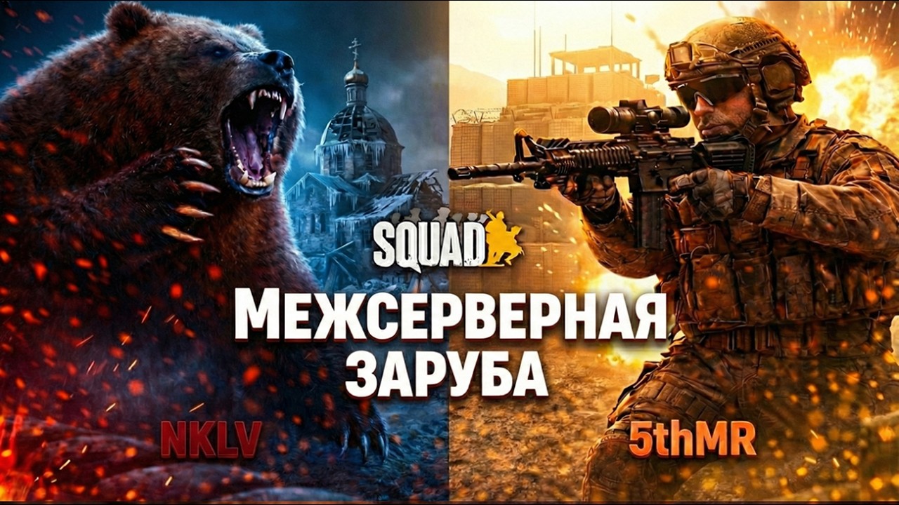 NKLV vs 5й Мотострелковый | Межсерверная заруба | 36vs36 | SQUAD