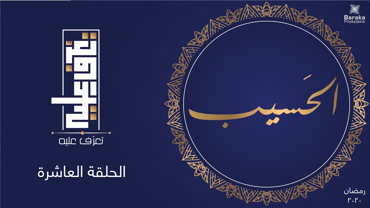 تعرف عليه | الحلقة العاشرة | اسم الله الحسيب