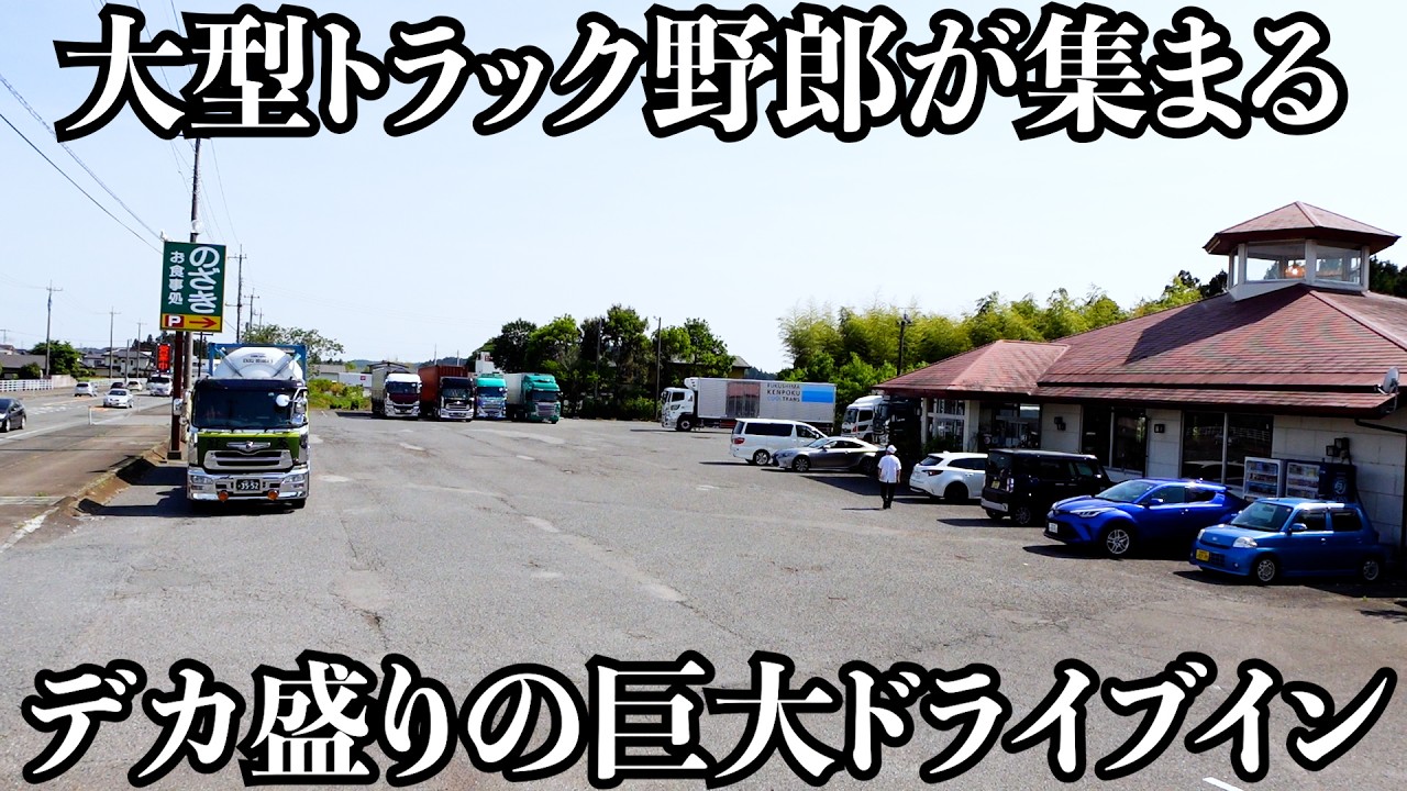 【ドライブイン】腹を空かせた大型トラックドライバーが集まる巨大食堂!メニューは豊富でボリューム満点!米農家が運営してるので大盛りご飯は間違いない旨さでした