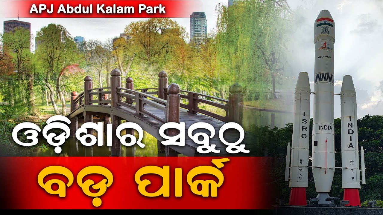 K8 Kalinga Nagarରେ ଖୋଲିଲା ସବୁଠୁ ବଡ଼ ପାର୍କ; ଦେଖନ୍ତୁ କଣ ସବୁ ରହିଛି || APJ Abdul Kalam Park Bhubaneswar