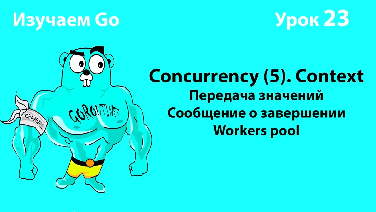 Изучаем Go. Урок №23. Concurrency (5). Context #golang