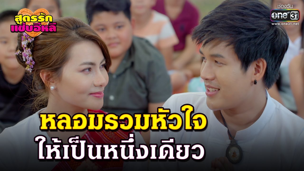 หลอมรวมหัวใจ ให้เป็นหนึ่งเดียว   | HIGHLIGHT สูตรรักแซ่บอีหลี EP.41 | 26 ม.ค. 64 | one31