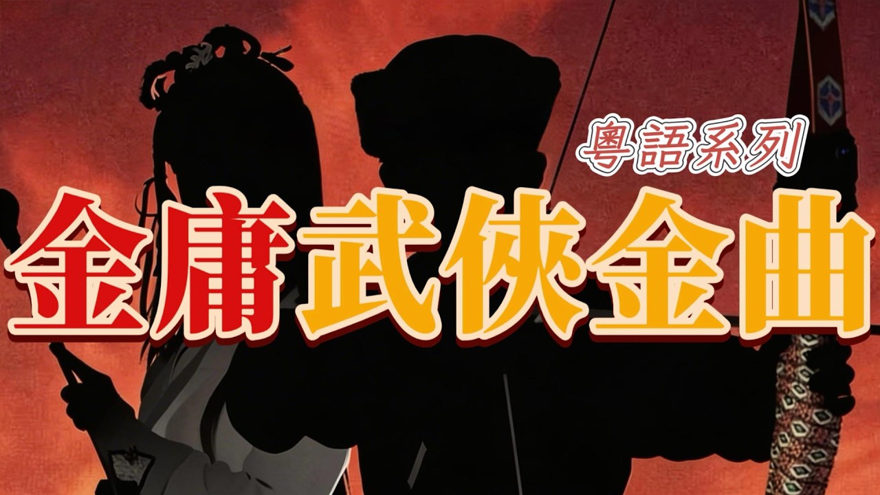 Vol 87 金庸武俠影視劇粵語金曲