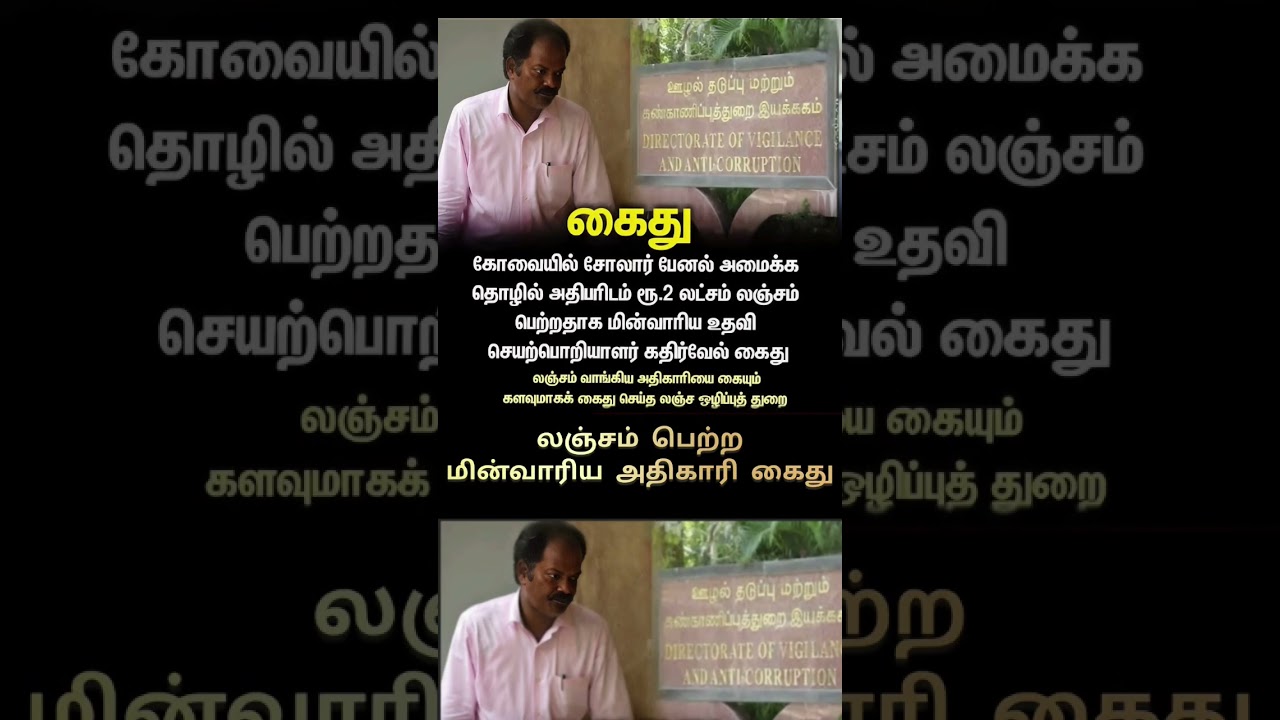 🚨 Electricity Board Officer Arrested for Taking Bribe! | Shocking Corruption Case