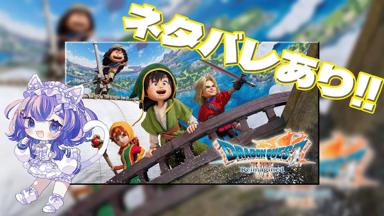 ※ネタバレあり‼※【ドラゴンクエストVII Reimagined】　勇者ｼﾉﾁｬﾝのお通りだ!!!　【 宵月紫乃 /新人Vtuber】#ドラゴンクエスト #dq7r