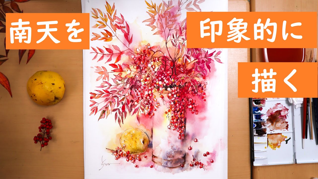 【透明水彩画】南天を印象的に描く