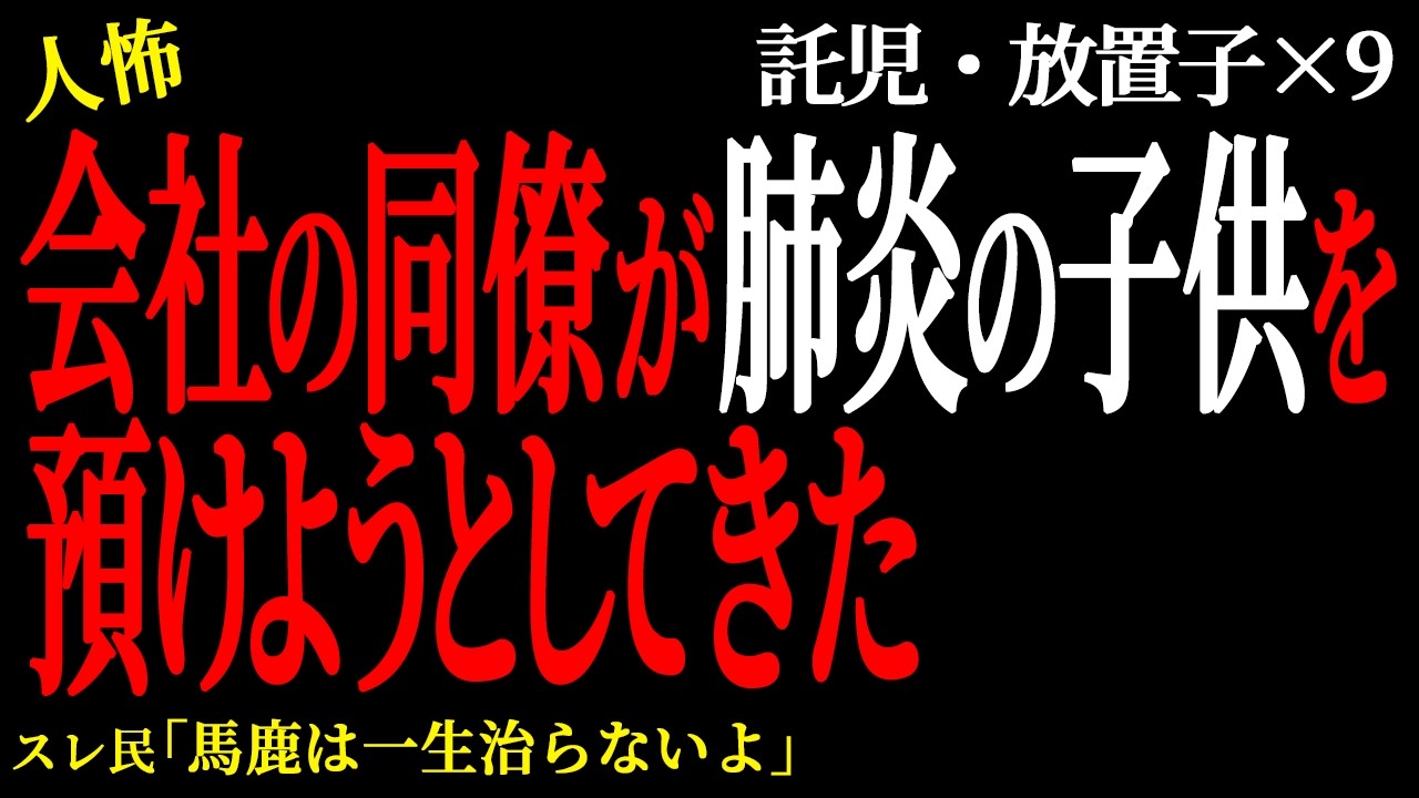 【2chヒトコワ】会社の同僚が肺炎の子供を預けようとしてきた。（放置子託児編28）【人怖】