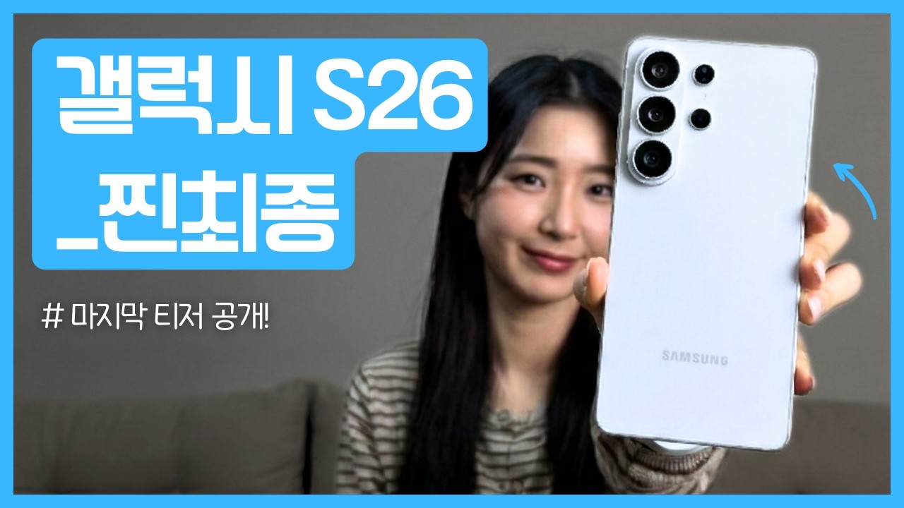 S26 공개 6일 전! 최~종 정리 [라이브 예고]