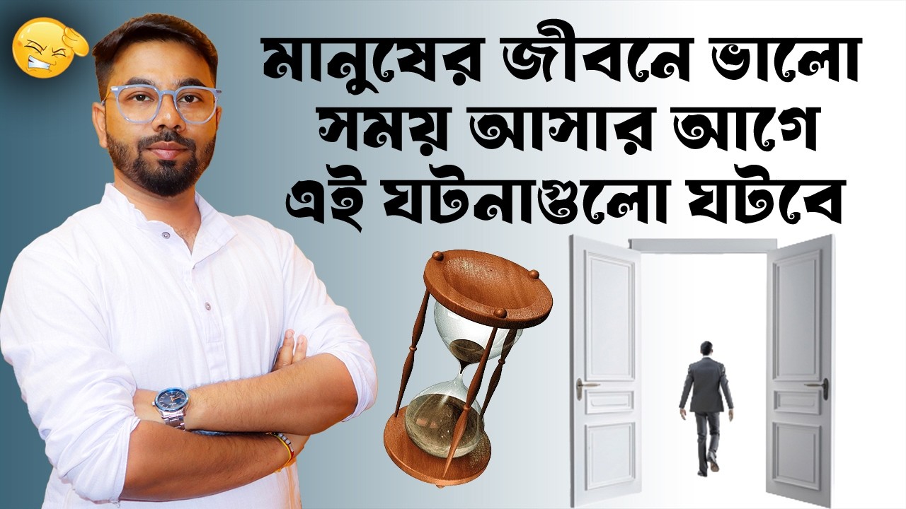 ভালো সময় আসার আগের সংকেত | খারাপ সময় শেষ হওয়ার আগে এগুলো ঘটে✅ God Time is Coming | Santanu's Gyan