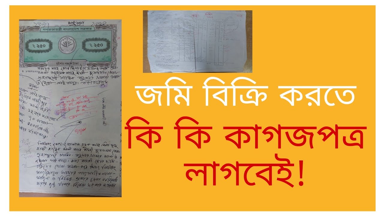 জমি বিক্রি করতে কি কি কাগজপত্র লাগবেই? না জানলে হয়রানি হবেন। জমি বিক্রি করার প্রয়োজনীয় কাগজপত্র।