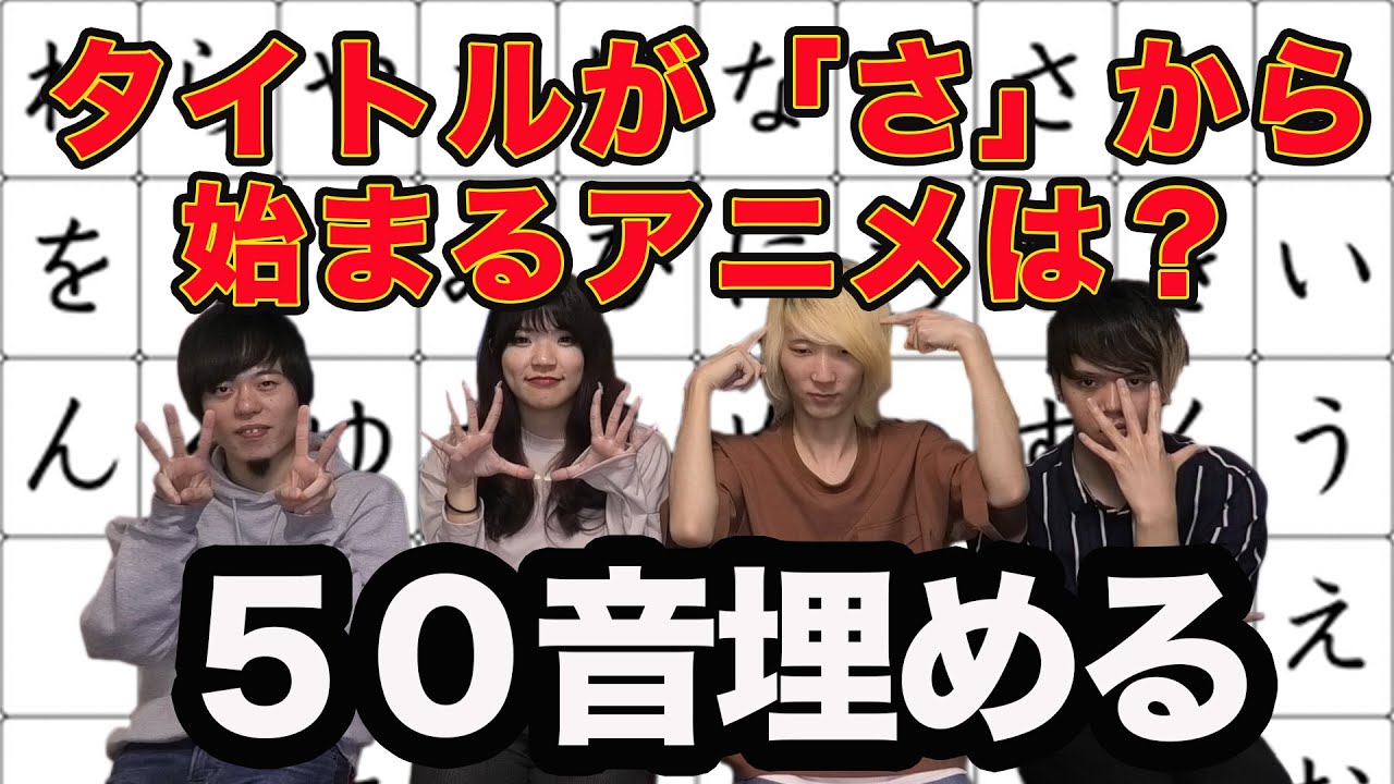アニメタイトルの頭文字で50音埋める対決