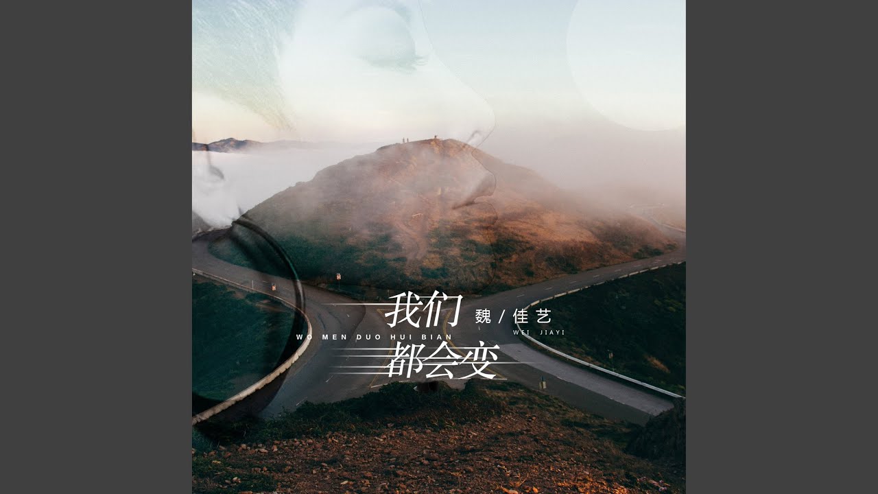 我们都会变