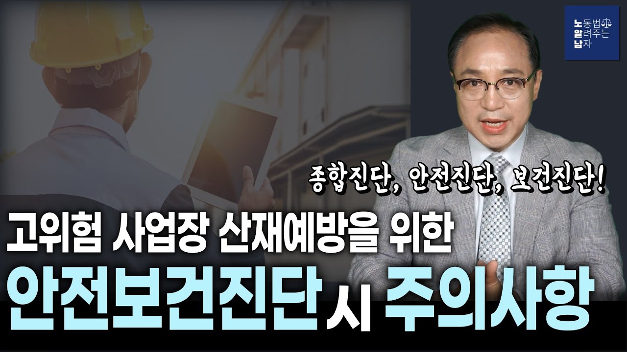 안전보건진단의 종류와 주의사항! (종합진단, 안전진단, 보건진단)