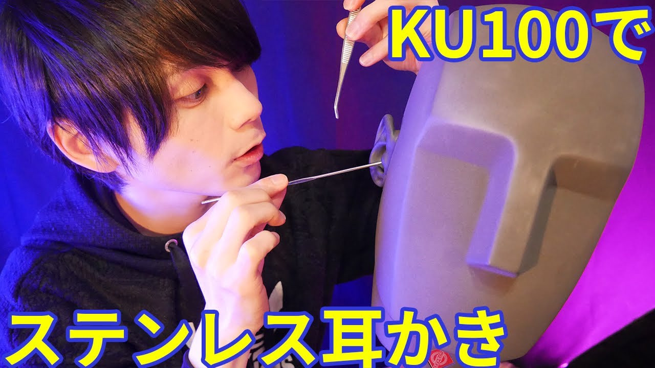 【ASMR】KU100でステンレス耳かき、金属ゾワゾワパラダイス！【自信作！】
