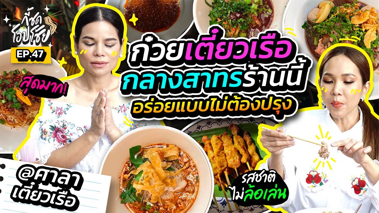 2 สาวออฟฟิศพาโซ้ยก๋วยเตี๋ยวเรือกลางสาทร เคาะแล้วว่าอร่อยจริง !! | กี้ซดโอปโซ้ย EP.47