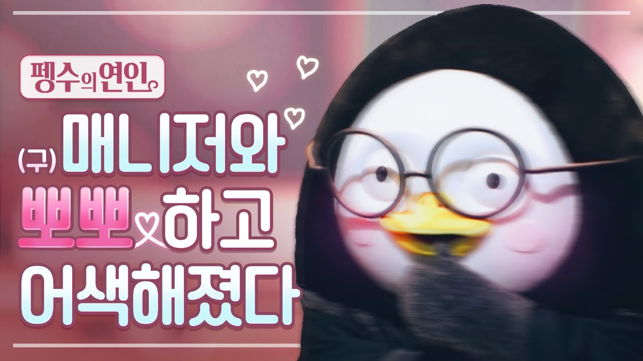 (ENG) 펭수의 연인 [Ep.146](cookie)