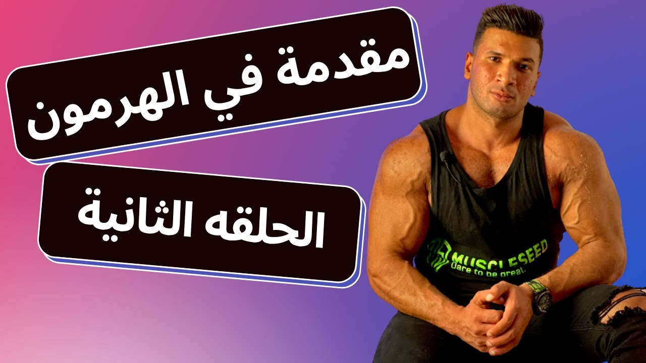 مقدمة في الهرمون - الحلقة 2