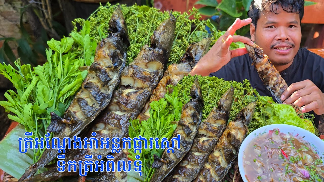 ត្រីអណ្តែងអាំង ផ្ការស្តៅ ទឹកត្រីអំពិលទុំ ជាតិណាស់បងប្អូន