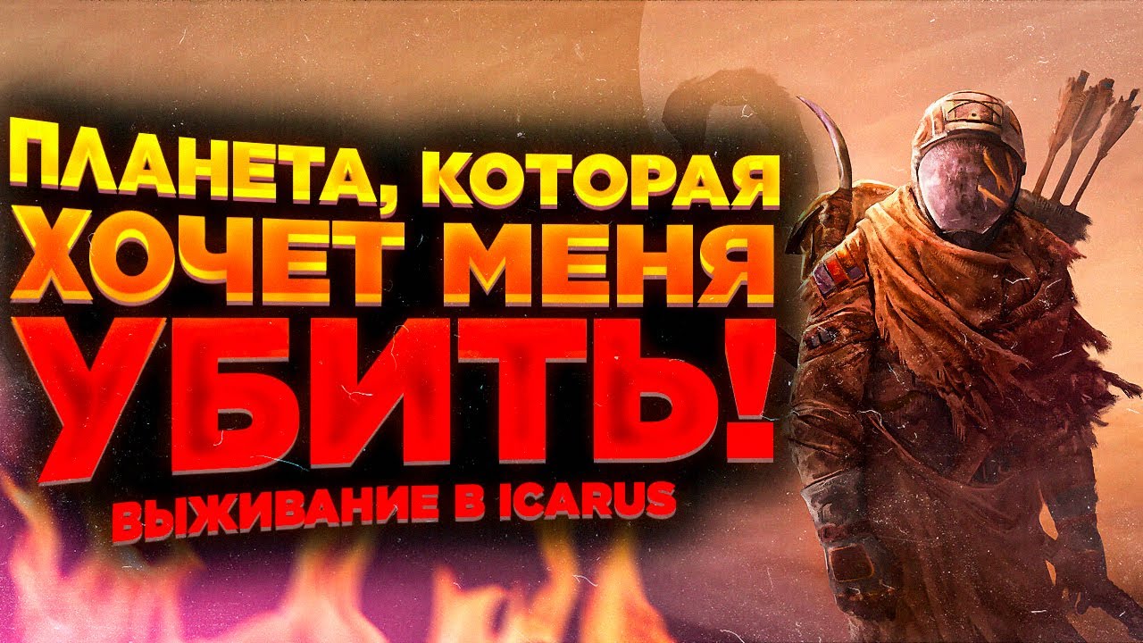 Планета, которая хочет меня убить! - Выживание в ICARUS