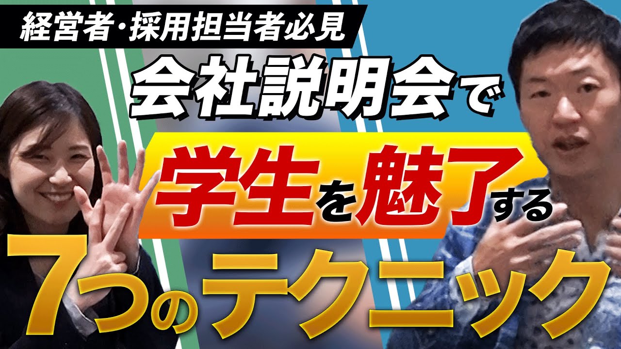 【経営者必見】説明会で学生を魅了する7つのノウハウを徹底解説！
