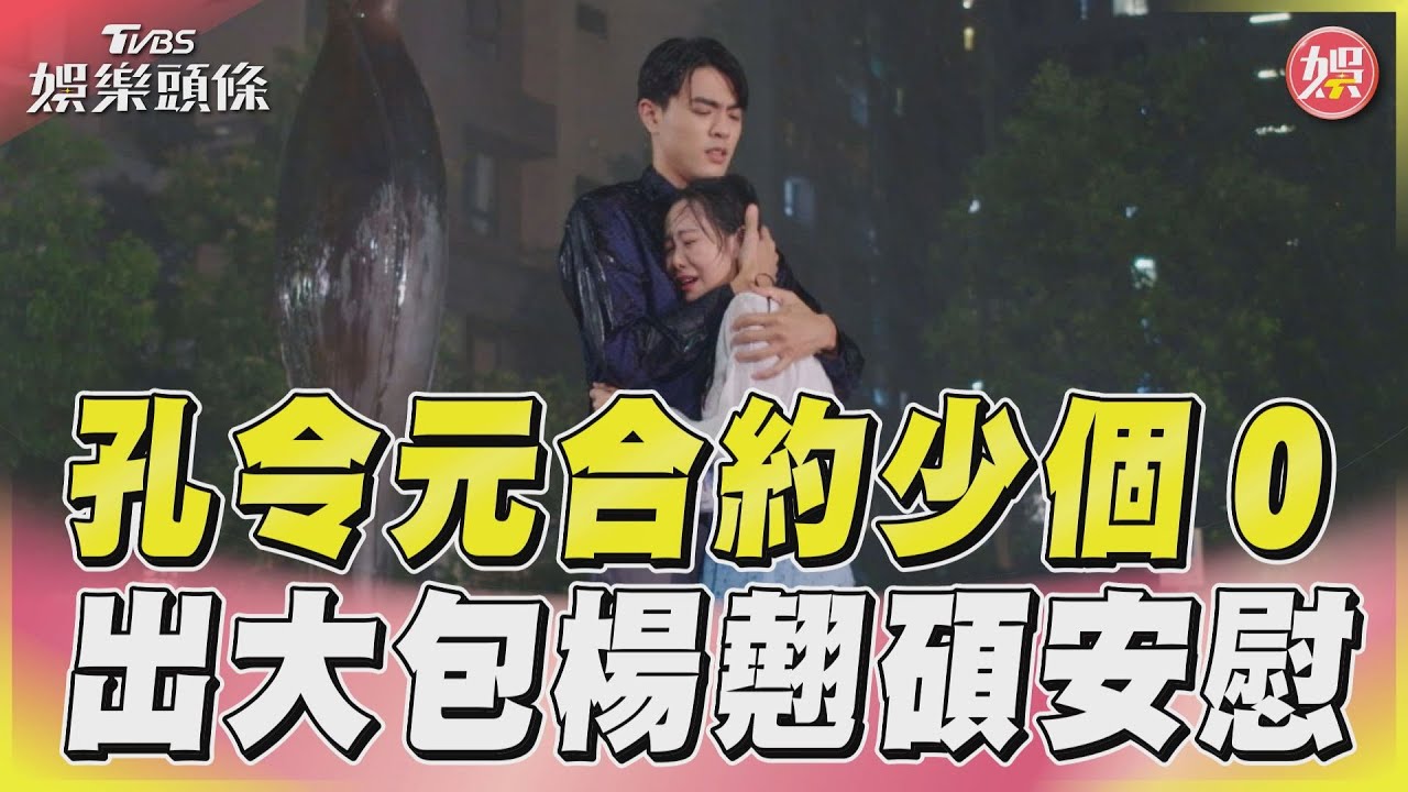 《機智職場生活》孔令元公司合約少個零 雨中暴哭與楊翹碩相擁｜TVBS新聞@TVBSNEWS01