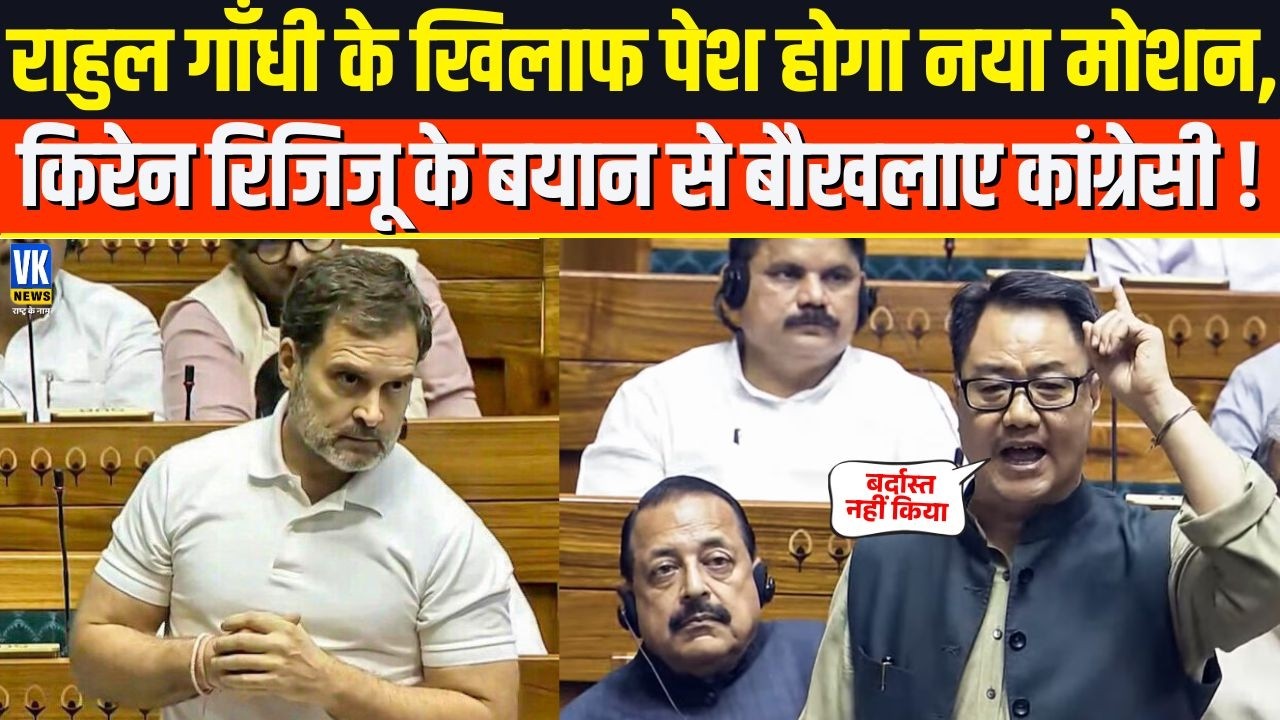 Rahul Gandhi के खिलाफ नया मोशन! Kiren Rijiju के बयान से मच गई हलचल !