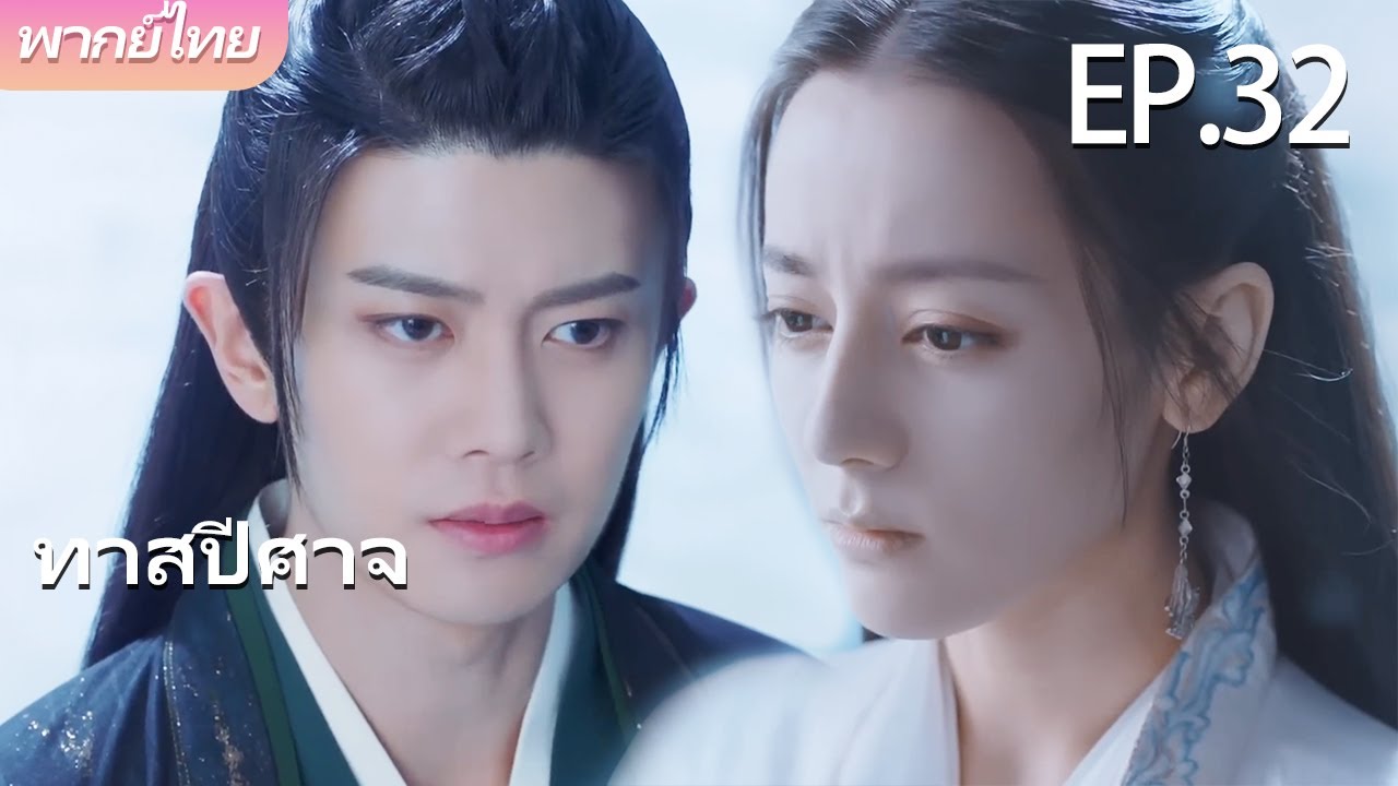 พากย์ไทย | EP.32 ทาสปีศาจ The Blue Whisper | คนรักแสนเชื่องของฉัน 🐉💙 | #dilraba #renjialun