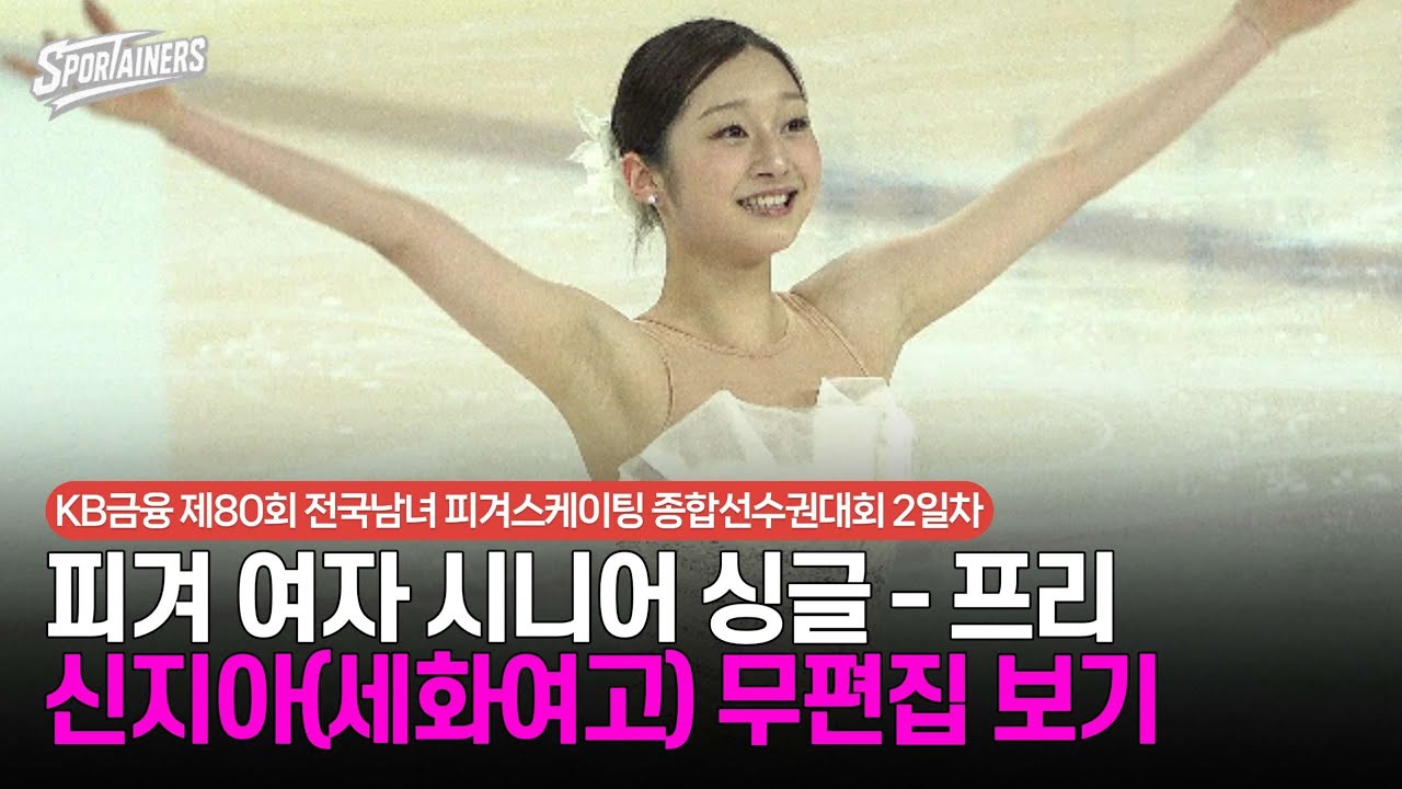 [4K] '확실히 매듭지은 밀라노행' 피겨 여자 시니어 싱글 프리 - 신지아(세화여고) 무편집 보기 / 스포테이너즈 생생현장