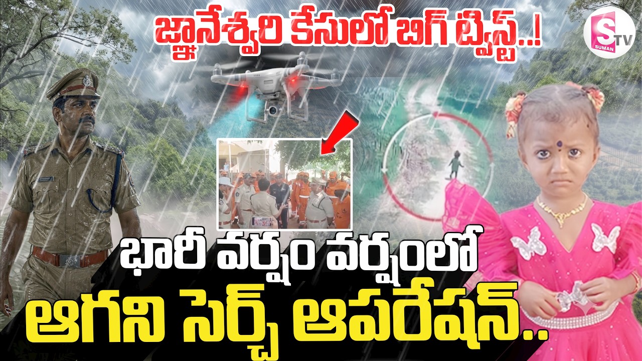 భారీ వర్ష వర్షంలో ఆగని సెర్చ్ ఆపరేషన్.. Tuni Girl Missing Search Operation | NDRF | Police |