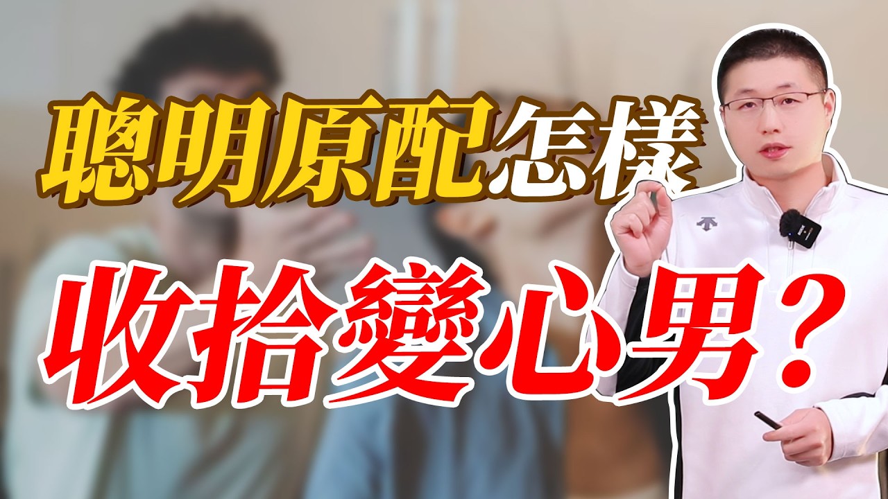 有頭腦的原配，怎麼收拾變心男？#婚姻相處 #婚姻