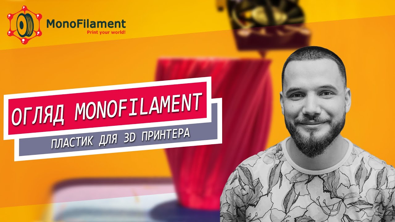 Стандартный и Инженерный пластик для 3D принтера от Monofilament