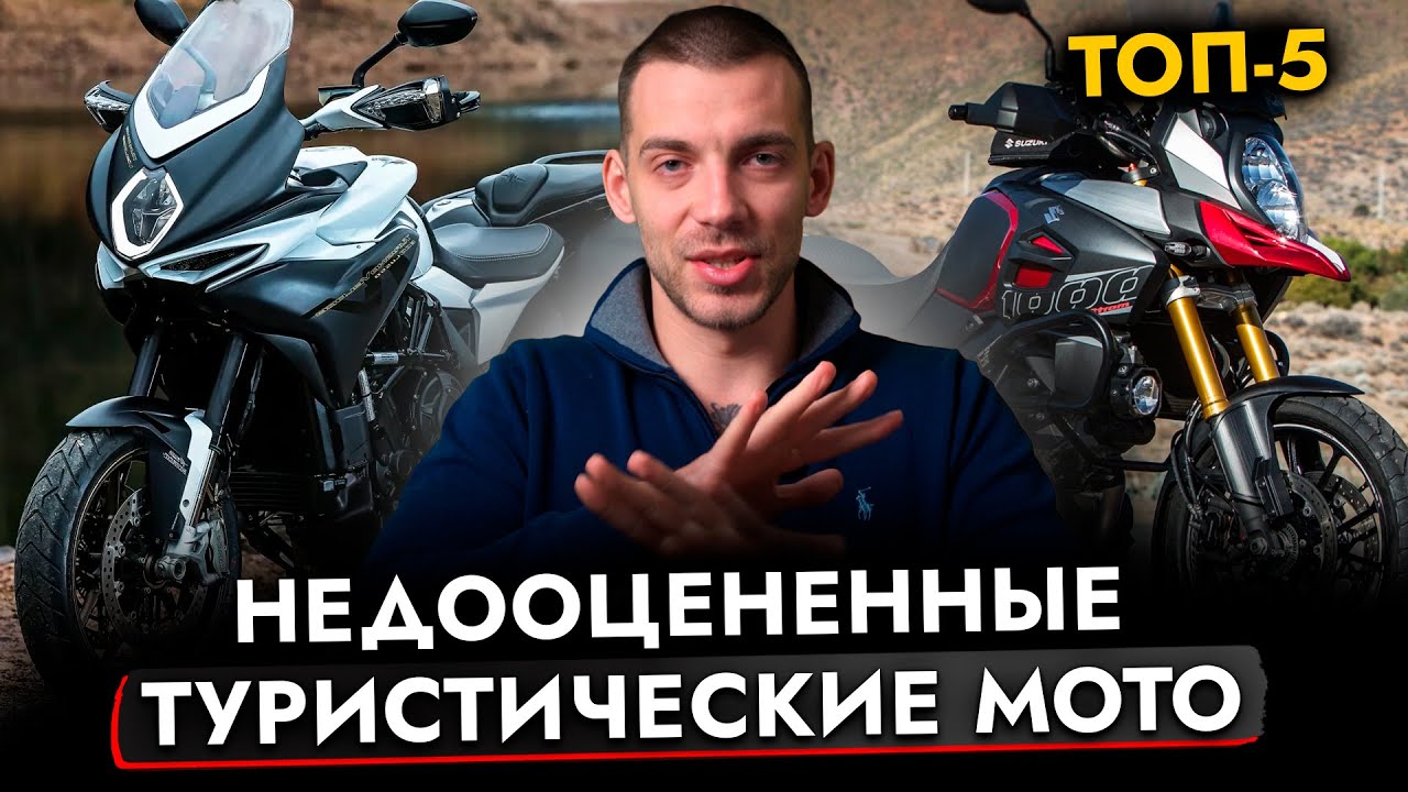 ТОП-5 ТУРИСТИЧЕСКИХ МОТОЦИКЛОВ На которые стоит обратить внимание❗ Мотоциклы, про которые забыли ВСЕ