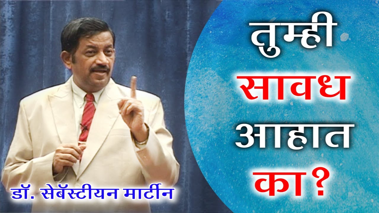 तुम्ही सावध आहात का | Dr. Sebastian Martin | आशीर्वाद प्रार्थना केंद्र | डॉ. सेबॅस्टियन मार्टीन