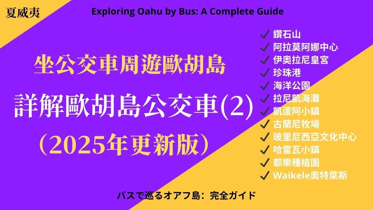 2025年最新歐胡島公交攻略！景點直達路線全解析