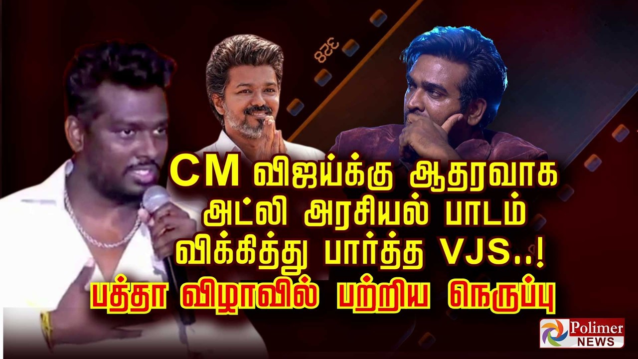 CM விஜய்க்கு ஆதரவாக அட்லி அரசியல் பாடம் விக்கித்து பார்த்த VJS ..! பத்தா விழாவில் பற்றிய நெருப்பு