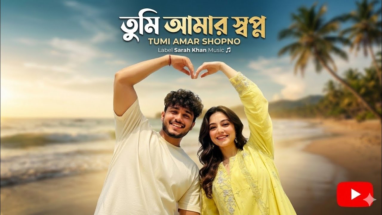 Tumi Amar Shopno | তুমি আমার স্বপ্ন  New Bangla Romantic song Sarah Khan Music 