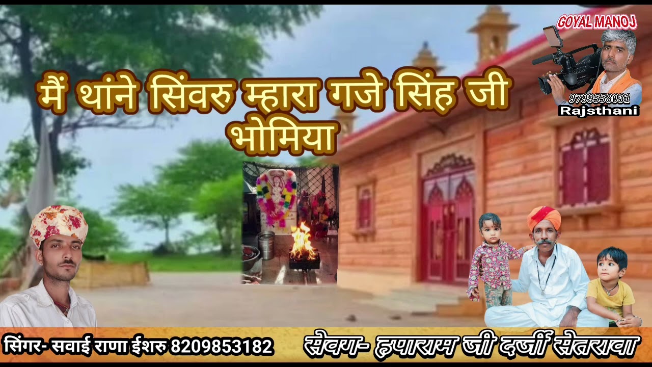 मैं थांने सिंवरु म्हारा गजे सिंह जी भोमिया सिंगर- सवाई राणा ईशरु bhomiyaji ka bhjan singr sawai rana