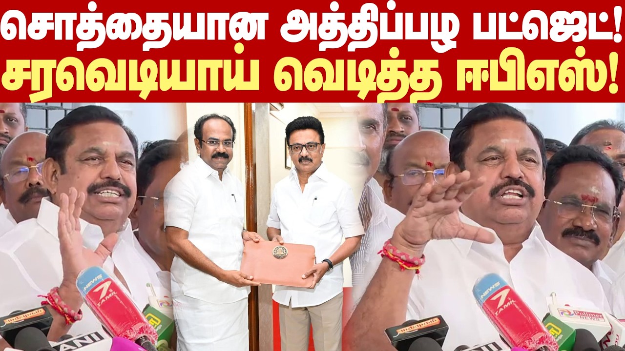 EPS press meet | மேனாமினுக்கி உரை! வார்த்தை ஜாலம்! பட்ஜெட்டை கிழித்து தொங்கவிட்ட எடப்பாடி பழனிசாமி!