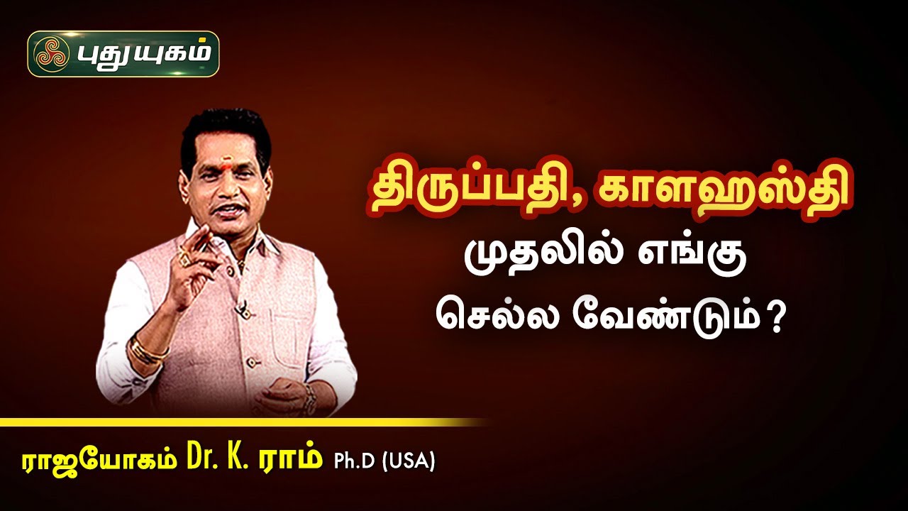 திருப்பதி, காளஹஸ்தி முதலில் எங்கு செல்ல வேண்டும்? Dr. K. Ram | Astro 360 | PuthuyugamTV