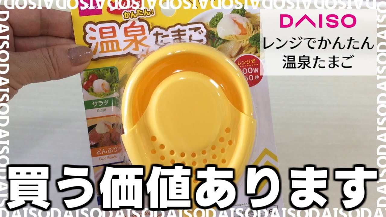 ダイソー「レンジでかんたん温泉たまご」がおすすめ！時間をかけずに作れる便利グッズ