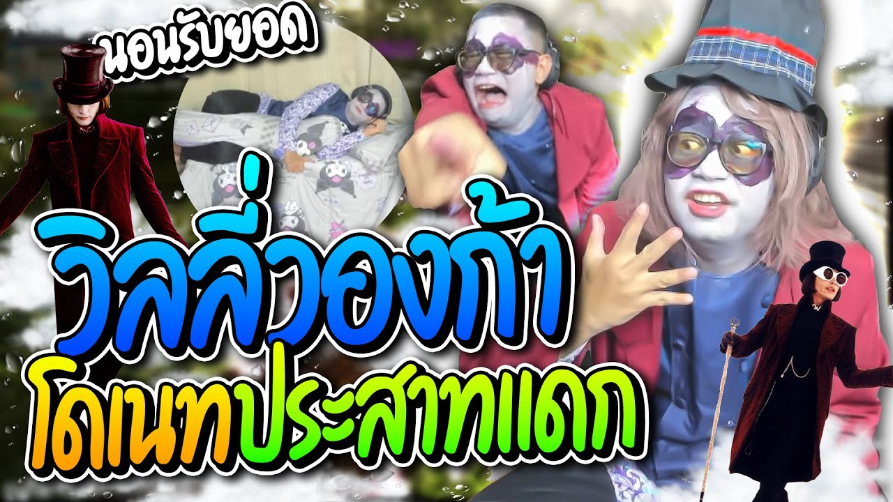 ลุงเอคอสเป็นวิลลี่วองก้าอินเดีย เจอโดเนทปั่นประสาทแดก อย่างฮา | ลุงเอ Lung-A