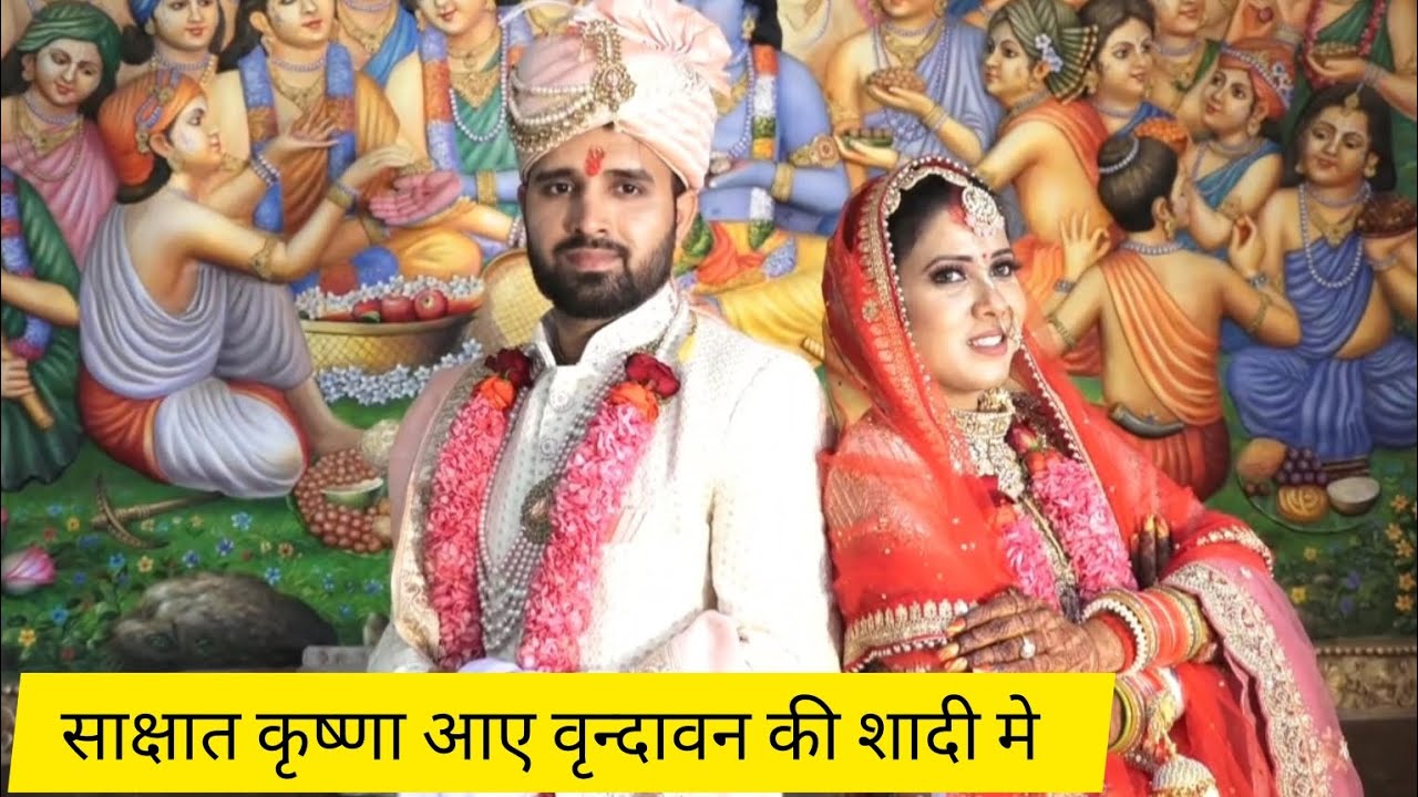 वृंदावन मंदिर मे शादी कैसे होती है देखिये। How to do wedding in Vrindavan temple 